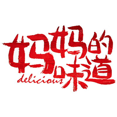 媽媽的味道