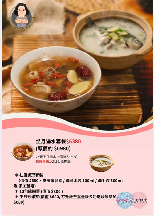 坐月28天湯水套餐