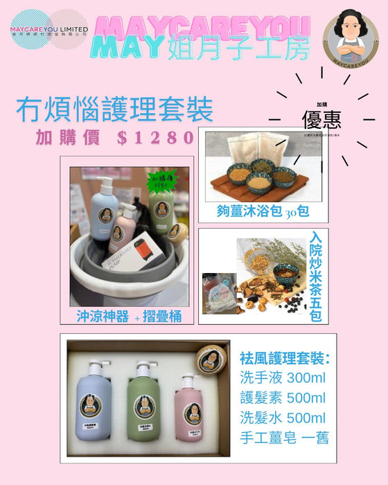 May姐冇煩惱•護理套裝