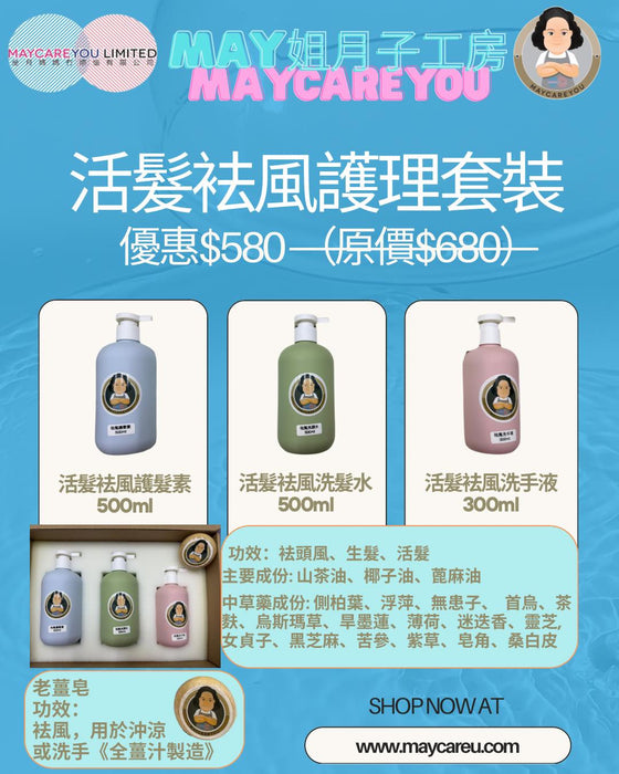 袪風護理套裝
