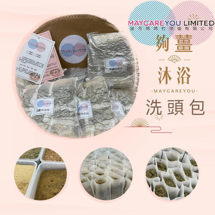 夠薑沐浴洗頭包