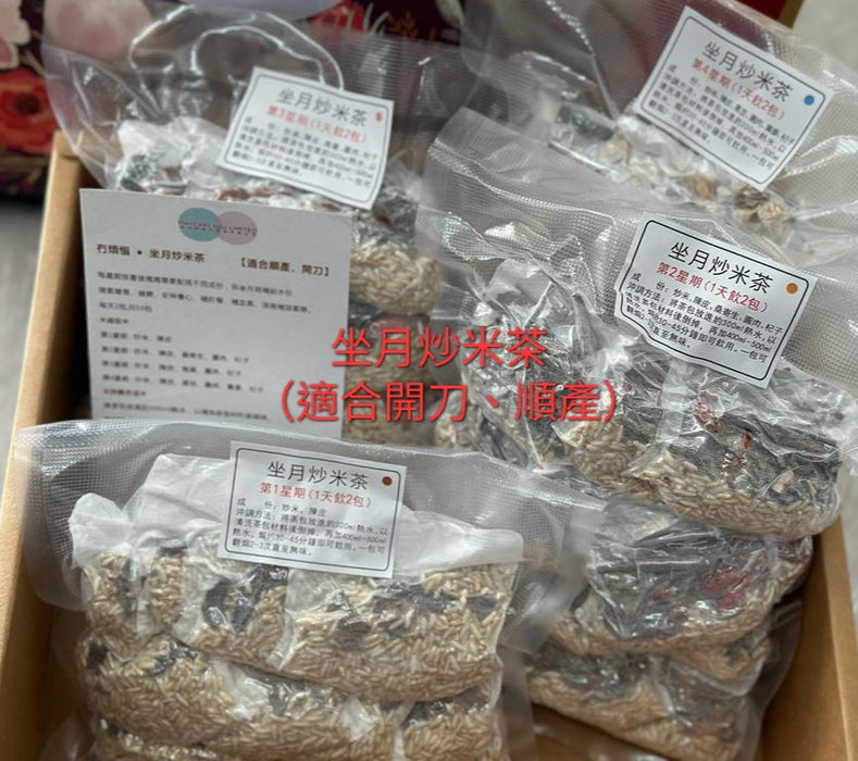 坐月炒米茶 (適合順產、開刀)